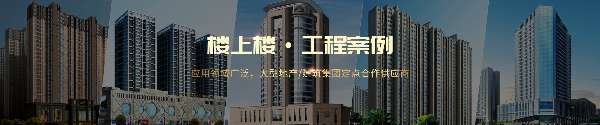 樓上樓 ·工程案例-應(yīng)用領(lǐng)域廣泛，大型地產(chǎn)/建筑集團(tuán)定點(diǎn)合作供應(yīng)商