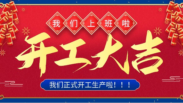 牛年你最牛 | 樓上樓門窗正月初十八正式開工！