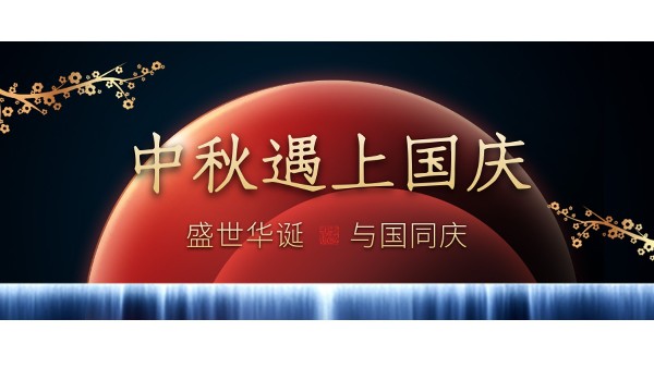 樓上樓高端門窗 | 中秋和國慶都在一起了，我們什么時(shí)候在一起？