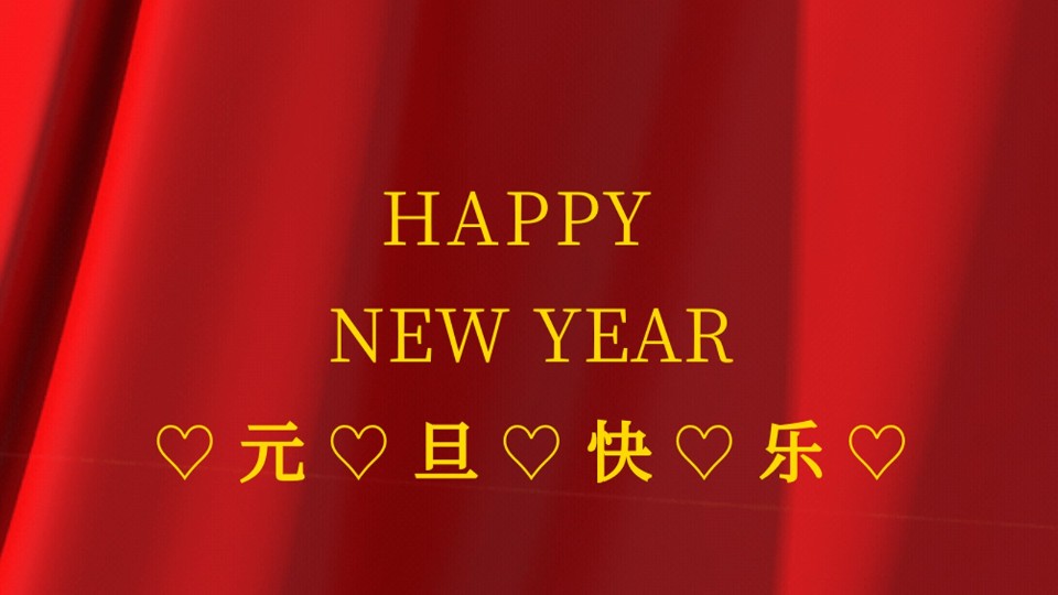 元旦快樂 | 2021年樓上樓鋁木復(fù)合門窗“?！鞭D(zhuǎn)乾坤！