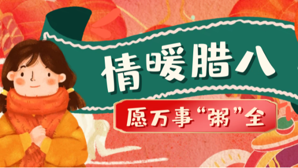 當臘八遇上大寒，和家人一起坐在鋁包木門窗前吃碗暖暖的臘八粥！
