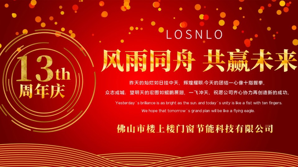 熱烈慶祝樓上樓門窗成立13周年，十載歲月，耀啟新程!