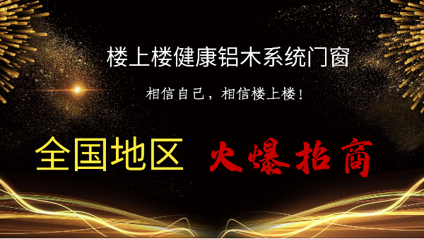 樓上樓|聽說鋁木系統(tǒng)門窗是2021投資好項(xiàng)目？一起來看看