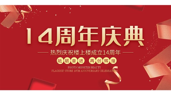十大門窗品牌樓上樓門窗再次全新升級(jí)，喜迎14周年慶典